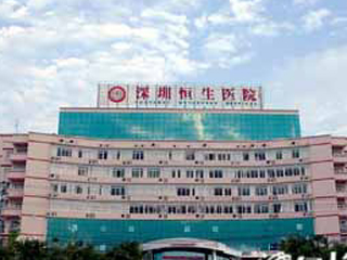 深圳恒生醫(yī)院